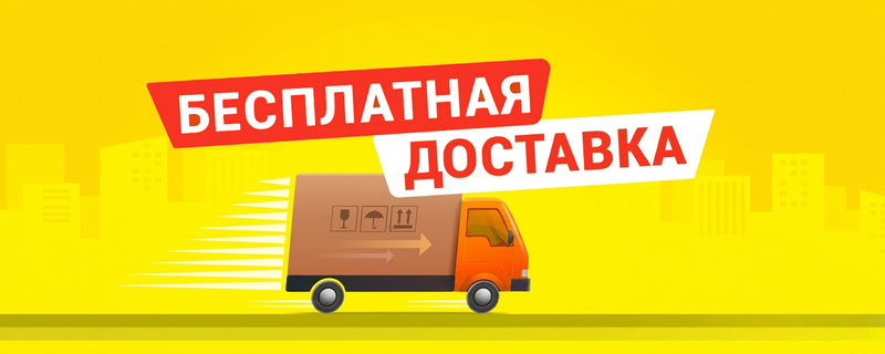Бесплатная доставка!
