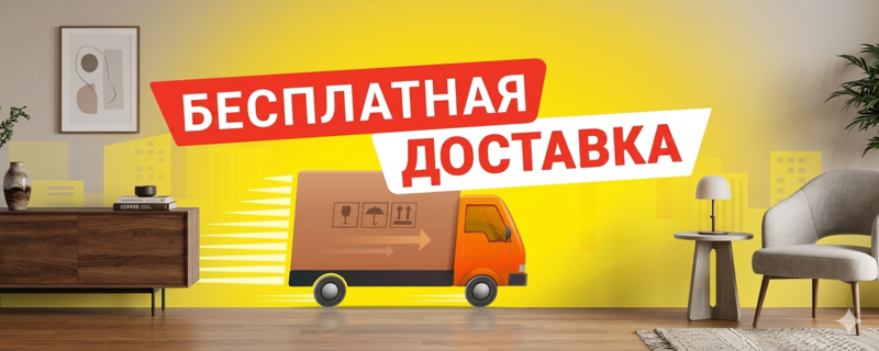 Бесплатная доставка!
